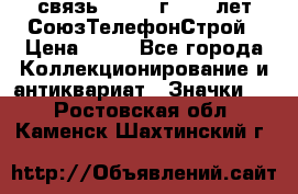 1.1) связь : 1973 г - 30 лет СоюзТелефонСтрой › Цена ­ 49 - Все города Коллекционирование и антиквариат » Значки   . Ростовская обл.,Каменск-Шахтинский г.